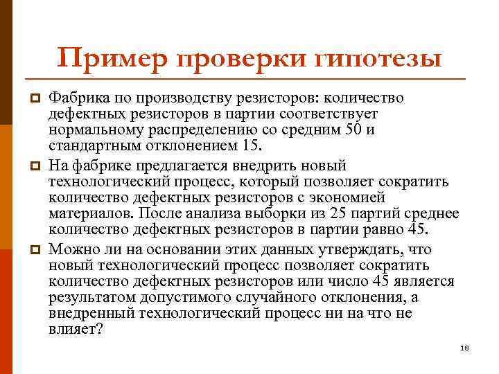 Пример проверки гипотезы p p p Фабрика по производству резисторов: количество дефектных резисторов в