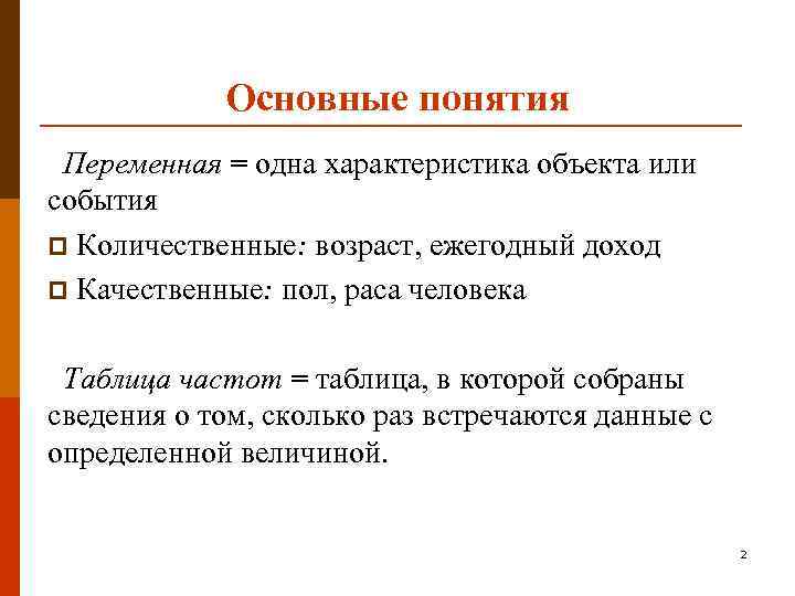 Основные понятия Переменная = одна характеристика объекта или события p Количественные: возраст, ежегодный доход