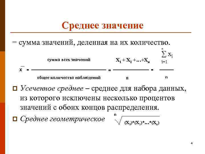 Среднее значение = сумма значений, деленная на их количество. n сумма всех значений X