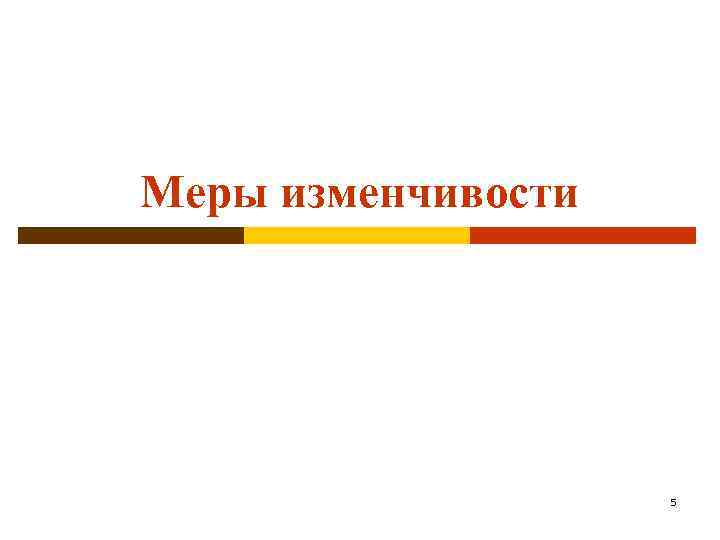 Меры изменчивости 5 