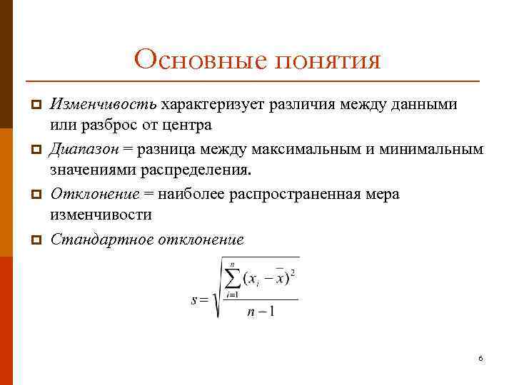 Основные понятия p p Изменчивость характеризует различия между данными или разброс от центра Диапазон