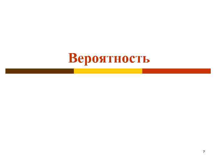 Вероятность 7 