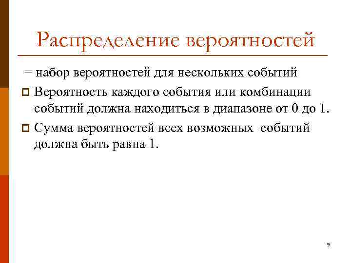Распределение вероятностей = набор вероятностей для нескольких событий p Вероятность каждого события или комбинации