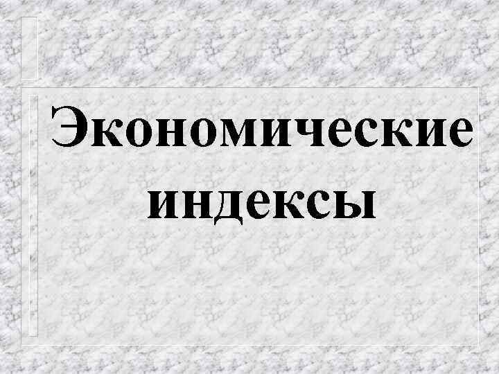 Экономические индексы 