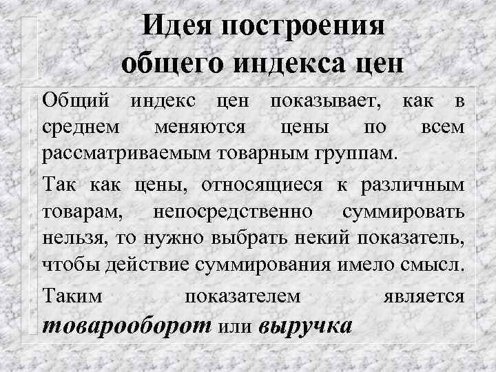 Идея построения общего индекса цен Общий индекс цен показывает, как в среднем меняются цены