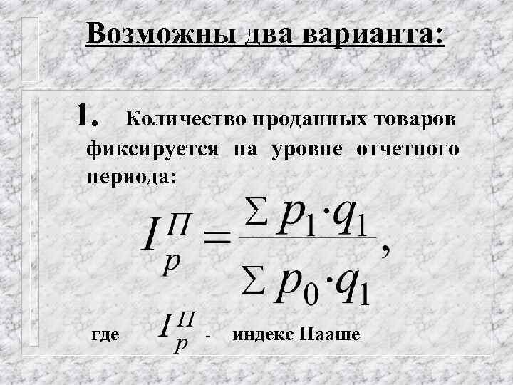 Возможны два варианта: 1. Количество проданных товаров фиксируется на уровне отчетного периода: где -