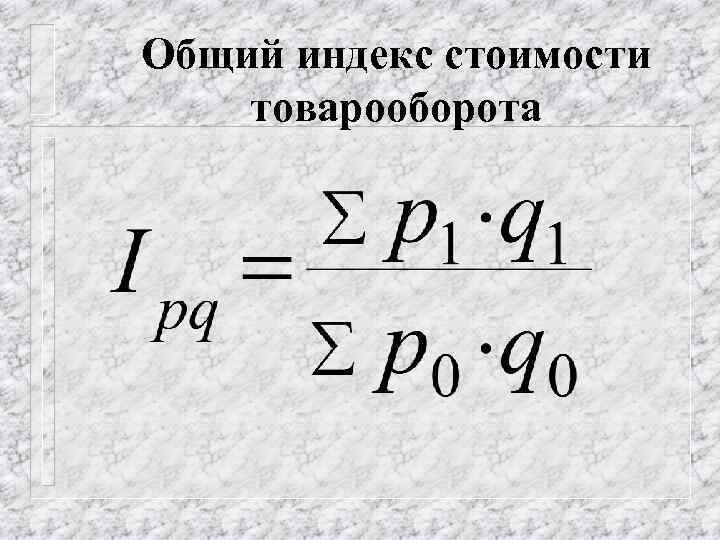 Общий индекс стоимости товарооборота 