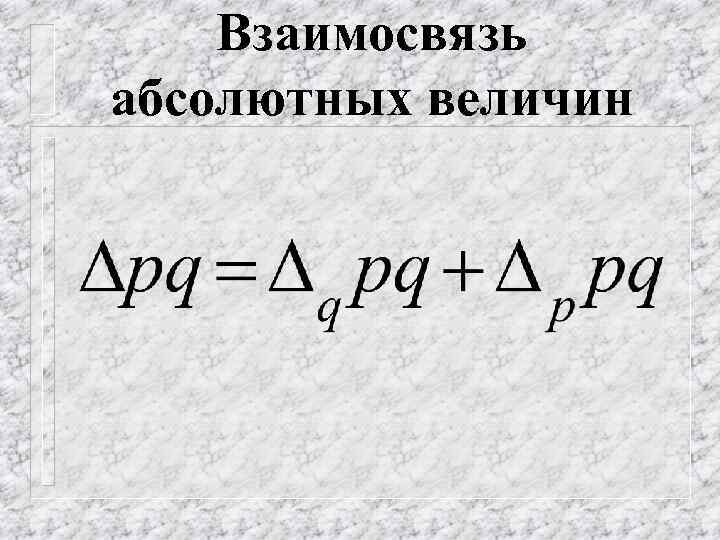 Взаимосвязь абсолютных величин 