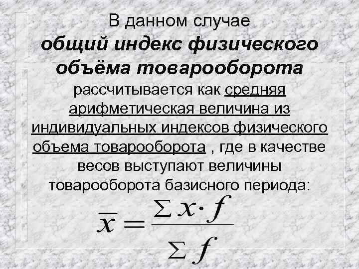 В данном случае общий индекс физического объёма товарооборота рассчитывается как средняя арифметическая величина из
