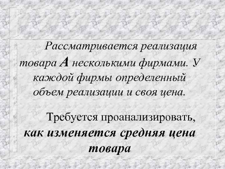 Рассматривается реализация товара А несколькими фирмами. У каждой фирмы определенный объем реализации и своя
