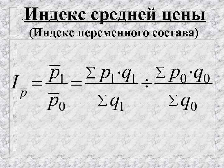 . Индекс средней цены (Индекс переменного состава) 