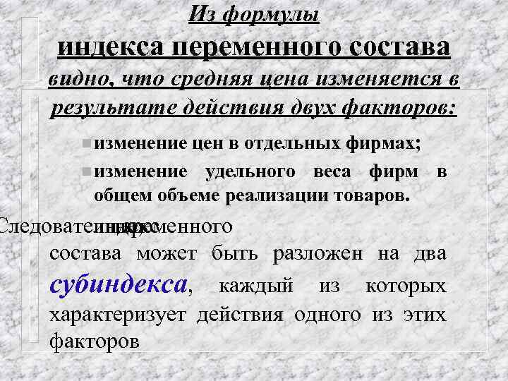 Из формулы индекса переменного состава видно, что средняя цена изменяется в результате действия двух