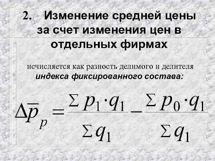 2. Изменение средней цены за счет изменения цен в отдельных фирмах исчисляется как разность