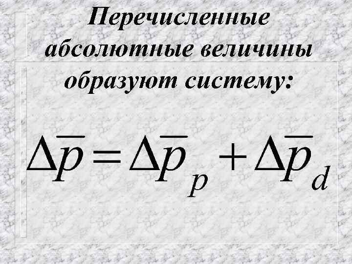 Перечисленные абсолютные величины образуют систему: 