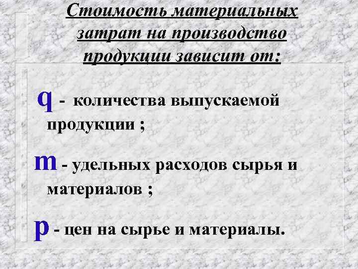 Cтоимость материальных затрат на производство продукции зависит от: q - количества выпускаемой продукции ;