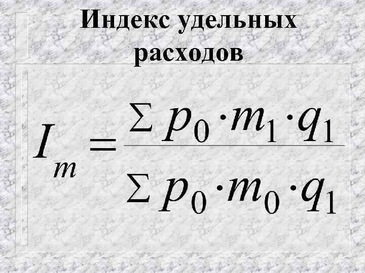 Индекс удельных расходов 