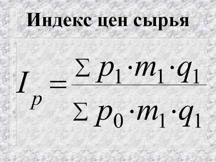Индекс цен сырья 