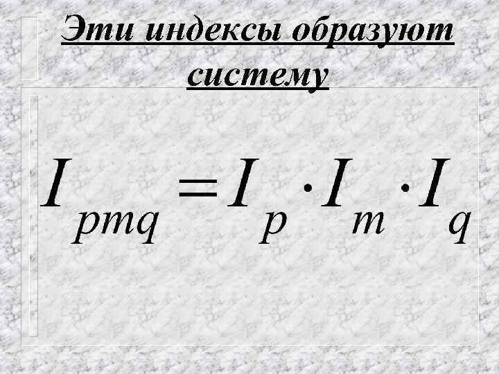 Эти индексы образуют систему 