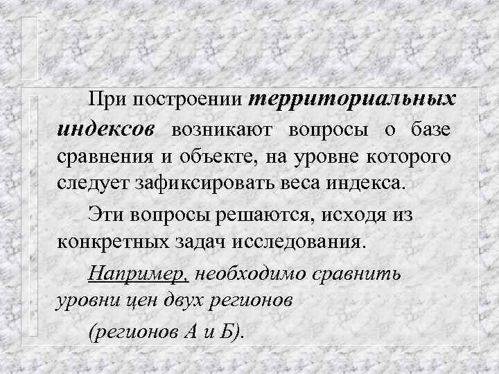 При построении территориальных индексов возникают вопросы о базе сравнения и объекте, на уровне которого