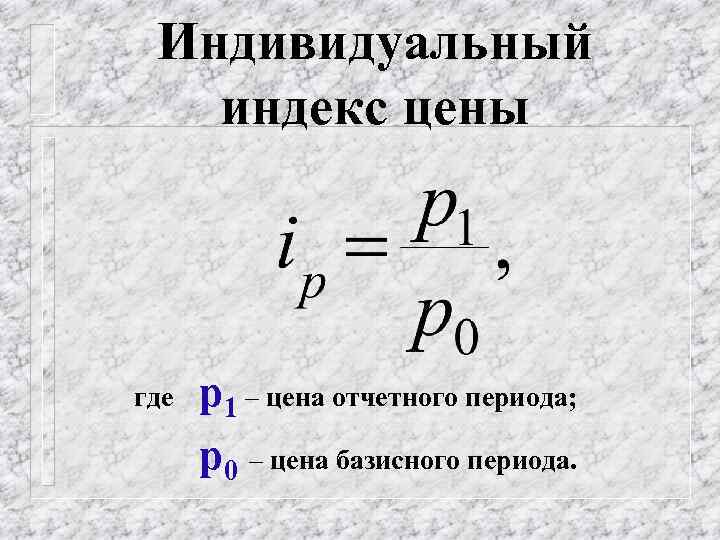 Индивидуальный индекс цены где p 1 – цена отчетного периода; p 0 – цена