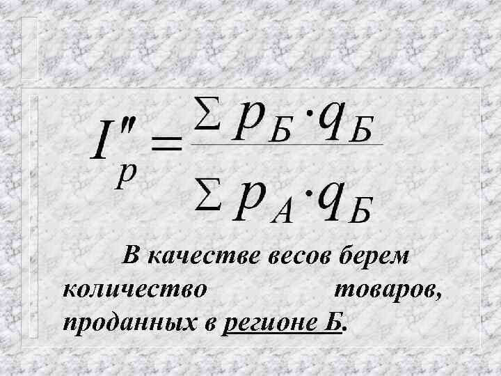 В качестве весов берем количество товаров, проданных в регионе Б. 