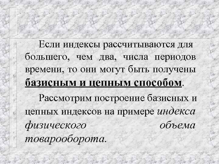 Если индексы рассчитываются для большего, чем два, числа периодов времени, то они могут быть