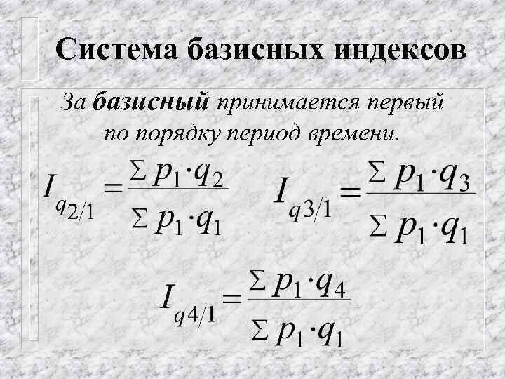 Система базисных индексов За базисный принимается первый по порядку период времени. 