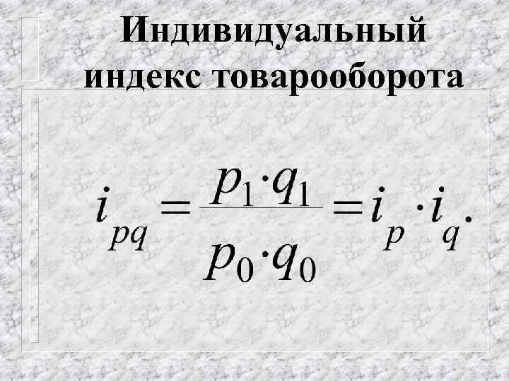 Индивидуальный индекс товарооборота 