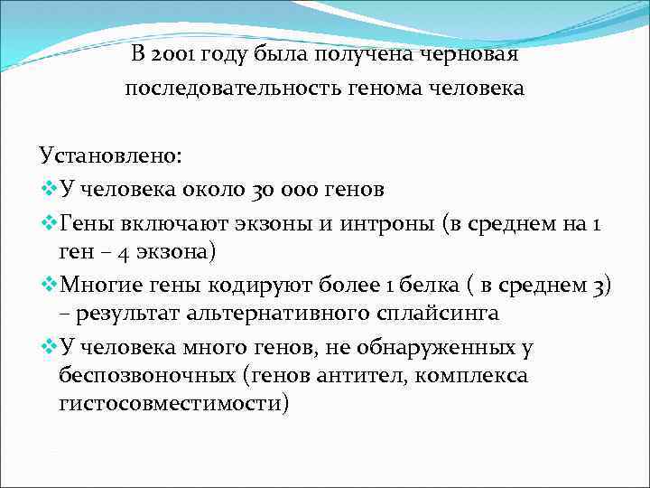 В 2001 году была получена черновая последовательность генома человека Установлено: v. У человека около