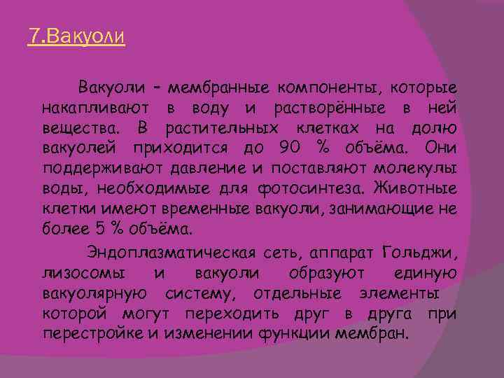 7. Вакуоли – мембранные компоненты, которые накапливают в воду и растворённые в ней вещества.