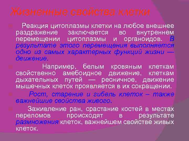 Жизненные свойства клетки Реакция цитоплазмы клетки на любое внешнее раздражение заключается во внутреннем перемещении