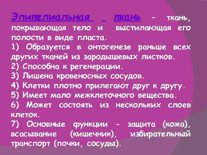 Эпителиальная ткань – ткань, выстилающая его покрывающая тело и полости в виде пласта. 1)