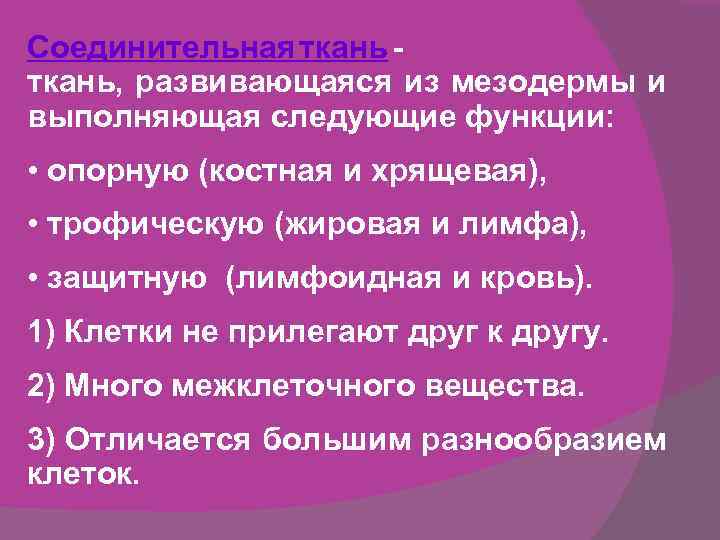 Соединительная ткань, развивающаяся из мезодермы и выполняющая следующие функции: • опорную (костная и хрящевая),