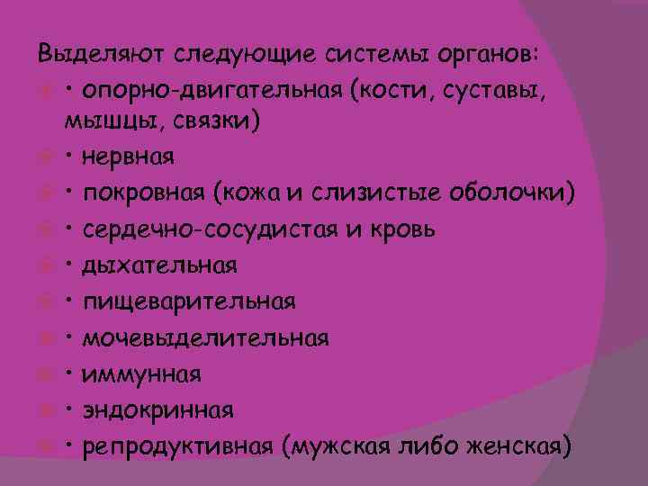 Выделяют следующие системы органов: • опорно-двигательная (кости, суставы, мышцы, связки) • нервная • покровная