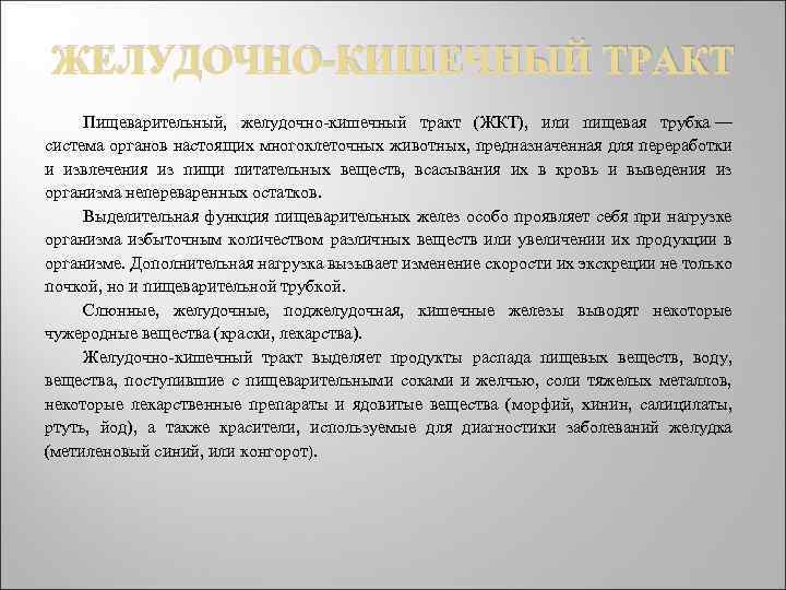  ЖЕЛУДОЧНО-КИШЕЧНЫЙ ТРАКТ Пищеварительный, желудочно-кишечный тракт (ЖКТ), или пищевая трубка — система органов настоящих