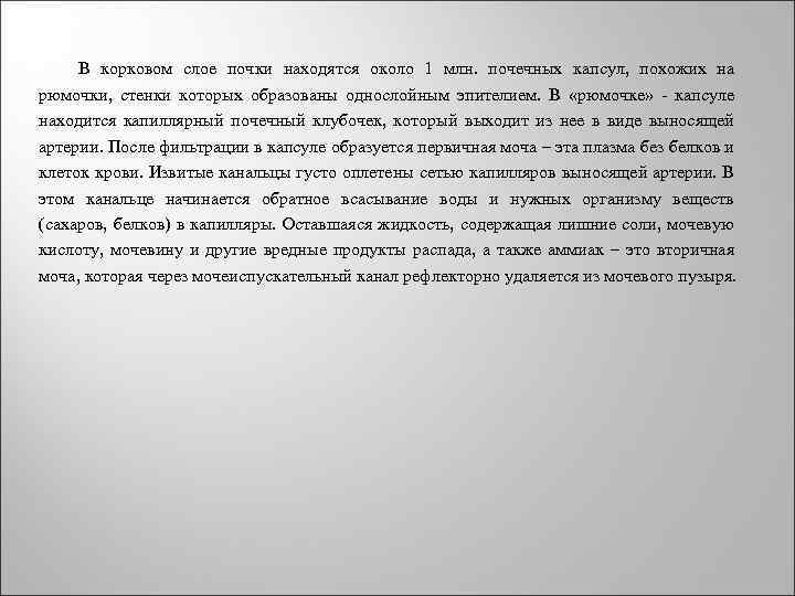  В корковом слое почки находятся около 1 млн. почечных капсул, похожих на рюмочки,