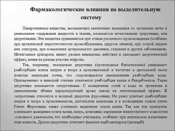  Фармакологические влияния на выделительную систему Лекарственные вещества, вызывающие увеличение выведения из организма мочи