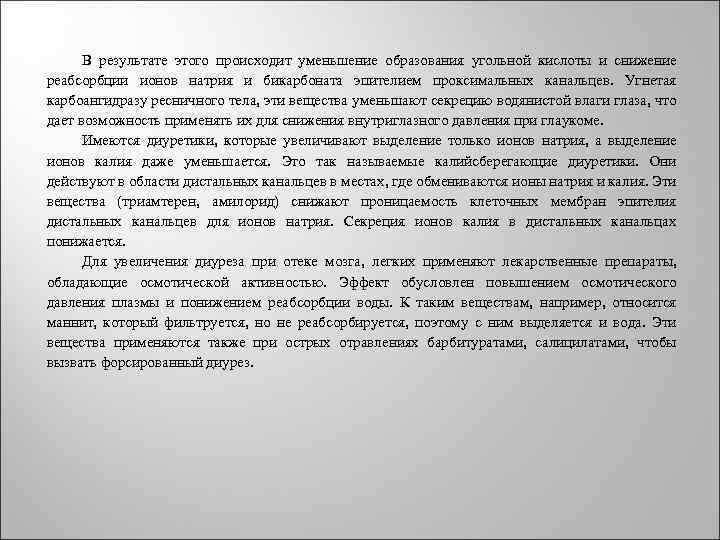  В результате этого происходит уменьшение образования угольной кислоты и снижение реабсорбции ионов натрия