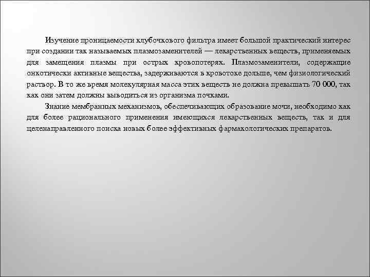  Изучение проницаемости клубочкового фильтра имеет большой практический интерес при создании так называемых плазмозаменителей