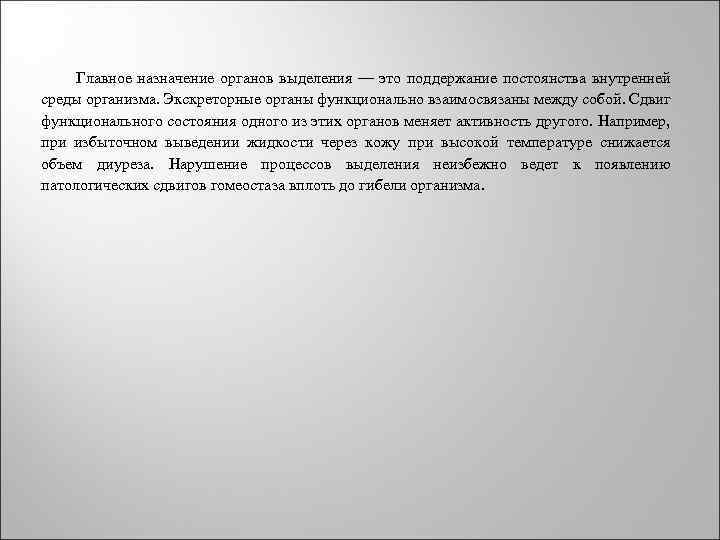  Главное назначение органов выделения — это поддержание постоянства внутренней среды организма. Экскреторные органы