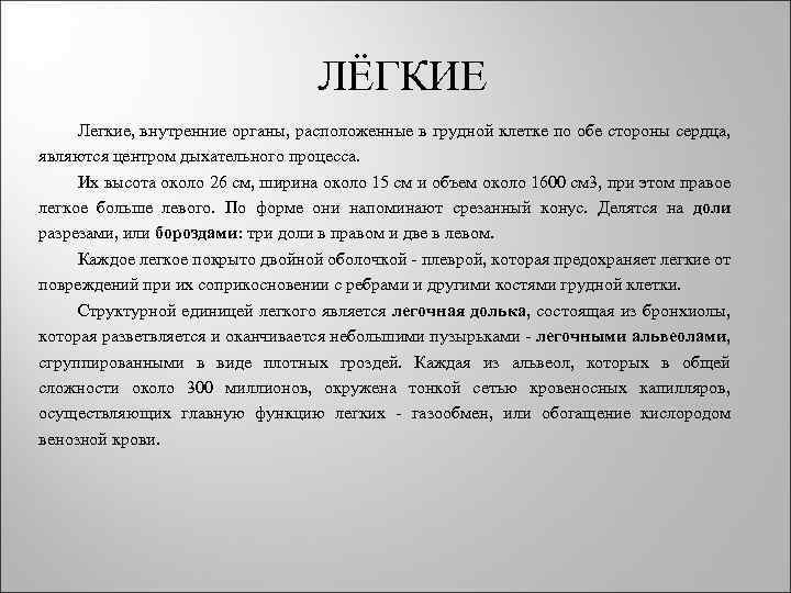  ЛЁГКИЕ Легкие, внутренние органы, расположенные в грудной клетке по обе стороны сердца, являются