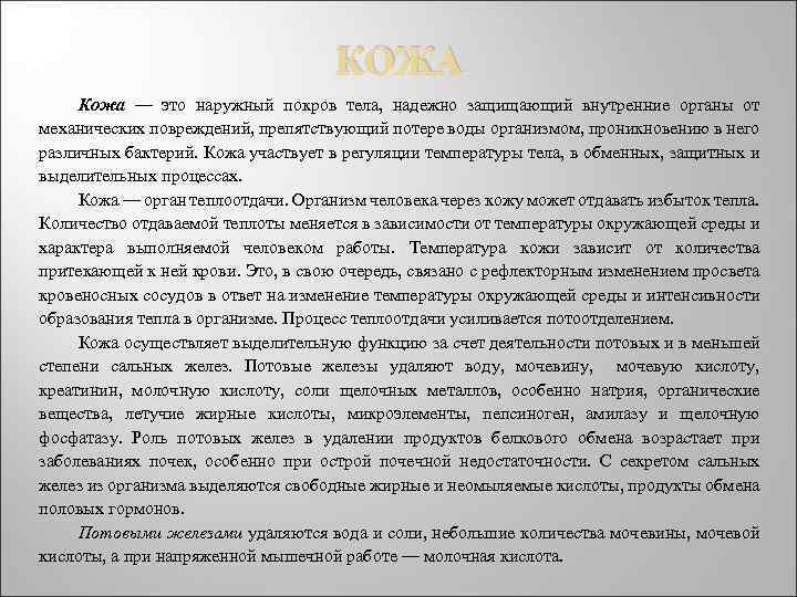  КОЖА Кожа — это наружный покров тела, надежно защищающий внутренние органы от механических