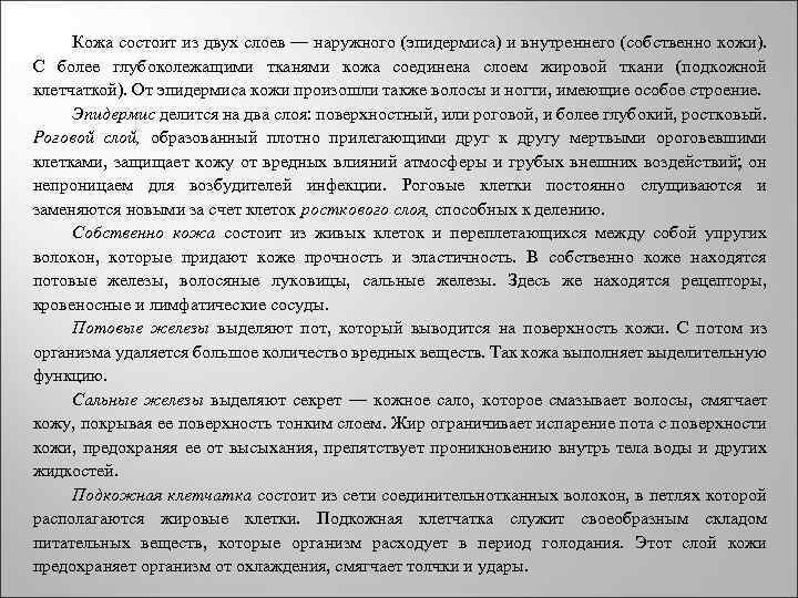  Кожа состоит из двух слоев — наружного (эпидермиса) и внутреннего (собственно кожи). С