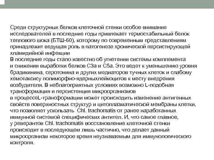 Среди структурных белков клеточной стенки особое внимание исследователей в последние годы привлекает термостабильный белок