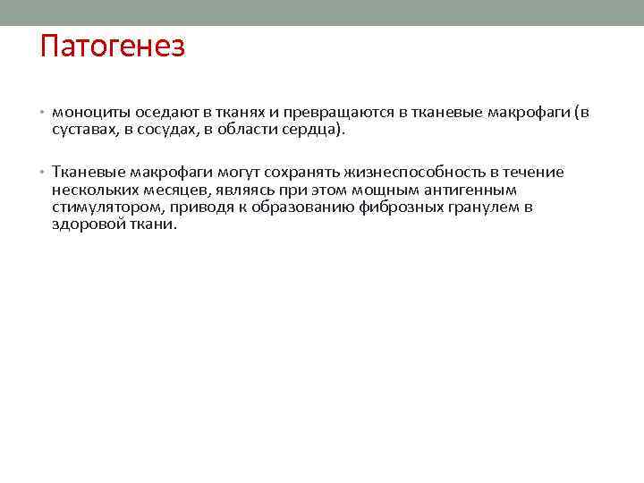 Патогенез • моноциты оседают в тканях и превращаются в тканевые макрофаги (в суставах, в