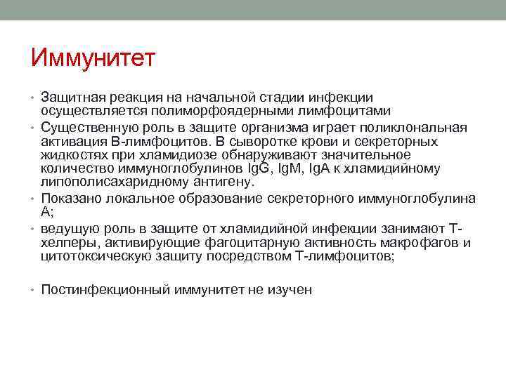 Иммунитет • Защитная реакция на начальной стадии инфекции осуществляется полиморфоядерными лимфоцитами • Существенную роль