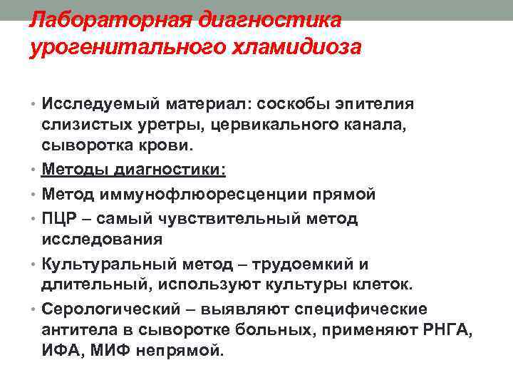 Лабораторная диагностика урогенитального хламидиоза • Исследуемый материал: соскобы эпителия слизистых уретры, цервикального канала, сыворотка