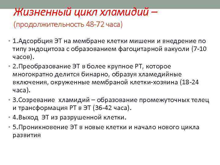  Жизненный цикл хламидий – (продолжительность 48 -72 часа) • 1. Адсорбция ЭТ на