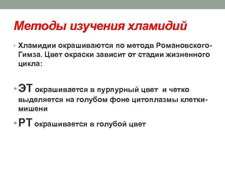 Методы изучения хламидий • Хламидии окрашиваются по методв Романовского- Гимза. Цвет окраски зависит от