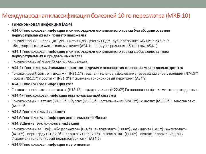 Международная классификация болезней 10 го пересмотра (МКБ 10) • Гонококковая инфекция (A 54) •